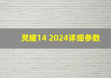 灵耀14 2024详细参数